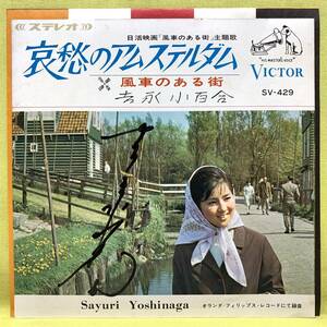 ■吉永小百合■サイン入り■哀愁のアムステルダム/風車のある街■'66■即決■EPレコード