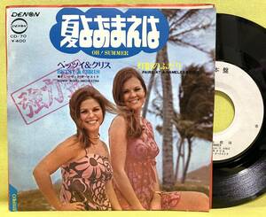 見本盤■ベッツイ&クリス■夏よおまえは/灯影のふたり■'70■即決■EPレコード