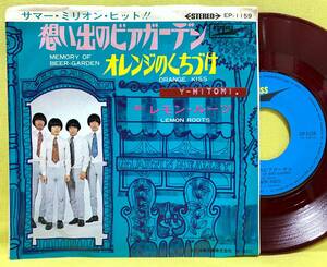 赤盤■レモン・ルーツ■想い出のビアガーデン/オレンジのくちづけ■'69■即決■EPレコード