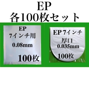 EP 外袋+厚口 内袋 各100枚セット■7インチ■帯電防止加工■即決■PP袋■保護袋■透明■インナー■丸底■中袋■シングル■レコード■ y73