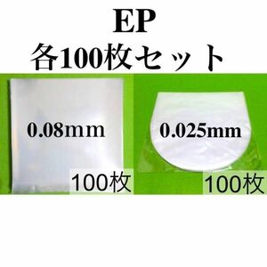 EP 外袋+内袋 各100枚セット■7インチ■送料無料■帯電防止加工■即決■PP袋■保護袋■透明■インナー■丸底■中袋■シングル■レコード■