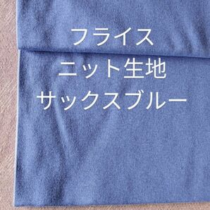 フライスニット生地◆1.5m◆サックスブルー