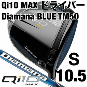 テーラーメイド Qi10 MAX ドライバー キューアイテン マックス Diamana BLUE TM50 S 10.5 新品