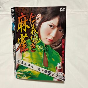 仁義なき麻雀DVD