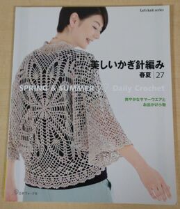 美しいかぎ針編 春夏27★爽やかなサマーウエアとお出かけ小物★日本ヴォーグ社