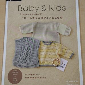 Baby&Kids★かぎ針と棒針で編む★ベビー&キッズのウェアとこもの