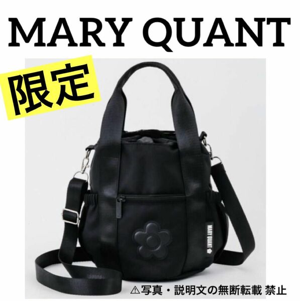 ★限定・新品★【MARY QUANT】2way ショルダーバッグ★付録。