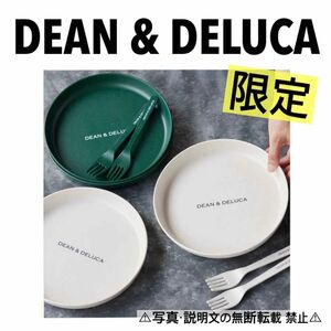 ★限定・新品★【DEAN＆DELUCA】プレート＋フォーク★2セット★付録。