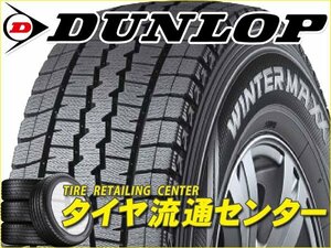 限定■タイヤ2本■DUNLOP WINTER MAXX SV01　155R12　6PR■155-12■12インチ （ダンロップ | スタッドレス | 商用車 | 送料1本500円）