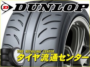 限定■タイヤ2本■ダンロップ　ディレッツァ ZⅢ 195/45R16 80W■195/45-16■16インチ （DUNLOP|DIREZZA Z3|スポーツタイヤ|送料1本500円）