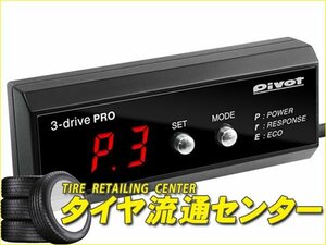 限定■PIVOT（ピボット）　3-drive・PRO（3DP） 本体・ハーネスセット　BMW 320i（3B20）　H24.4～　N20B20B　F30