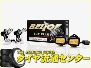 限定■BELLOF（ベロフ）　H.I.D バルブキット　バルブ形状：H7　カラー：シグナスホワイト