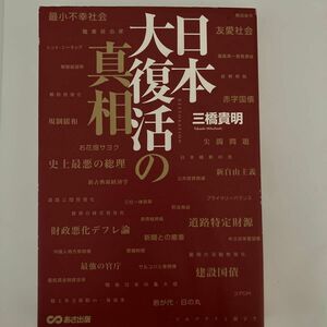 日本大復活の真相 三橋貴明／著