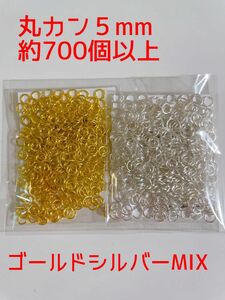 丸カン5mm約700個以上　ゴールド　シルバーmix ハンドメイドパーツ　アクセサリーパーツ　ハンドメイド必需品