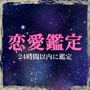 すぐ鑑定　占い　タロット　恋愛運　縁結び　復縁　　ヒーリング　引き寄せ