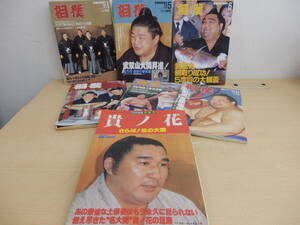 【54582D】◆中古　相撲ファン必見！！　相撲雑誌　おまとめ　平成のあの大横綱も！！