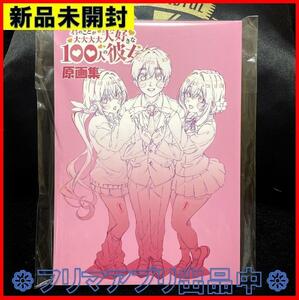 新品未開封 君のことが大大大大大好きな100人の彼女 原画集 c103 冬コミ コミックマーケット