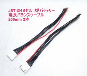 ☆RGK 5セルリポ 延長バランス ソフトケーブル200mm 2本☆JST-XH用 リポバッテリー 充電器 チャージャー 放電