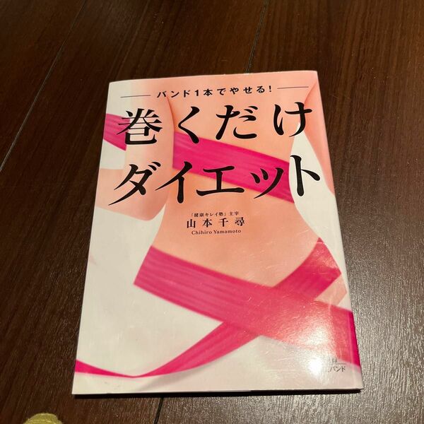 巻くだけダイエット　バンド１本でやせる！ 山本千尋／著