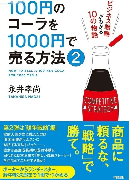 送料無料 永井 孝尚100円のコーラを1000円で売る方法2 中経出版 広告 セールス マーケティング