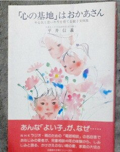 送料無料 心の基地はおかあさん―やる気と思いやりを育てる親子実例集 育児 子育て