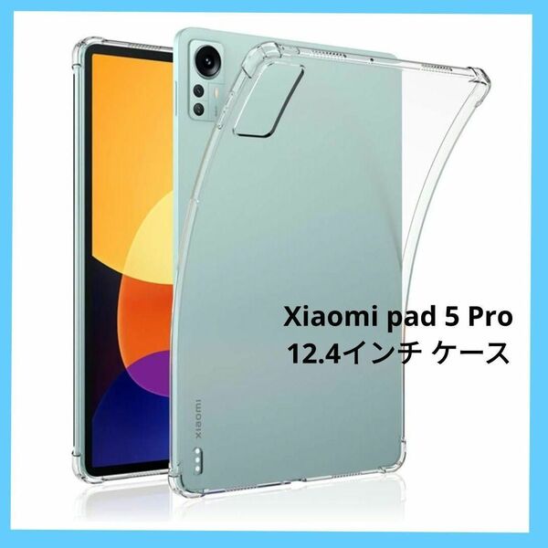 Xiaomi pad 5 Pro 12.4インチ ケース (クリア)