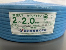 8646★ 未使用品 弥栄電線 EM EEF/F 2×2.0 100ｍ 11kg 2023年12月製_画像9