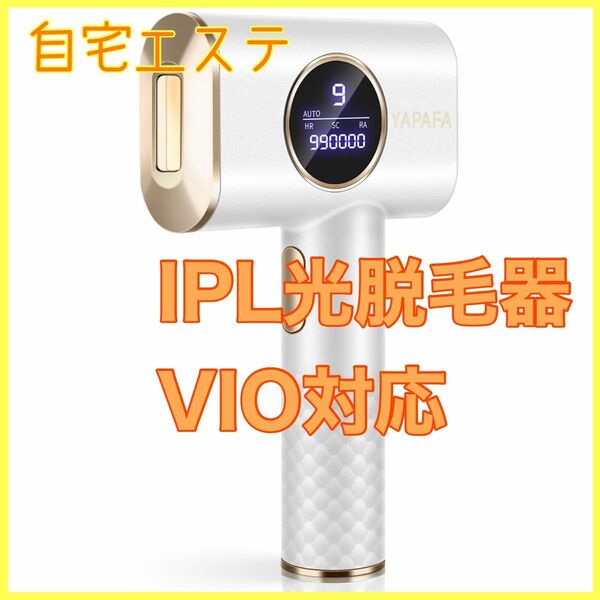 脱毛器 メンズ レディース VIO対応 光脱毛器 9段階調節 全身 セルフ