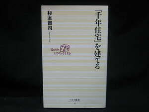 ★☆【送料無料　即決　杉本賢司　「千年住宅」を建てる　ベスト新書　ＫＫベストセラーズ】☆★