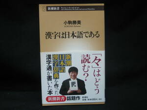 ★☆【送料無料　即決　小駒勝美　漢字は日本語である　新潮社】☆★