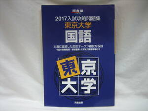 ★☆【送料無料　即決　入試攻略問題集東京大学国語 (2017) (河合塾シリーズ) 河合塾】☆★