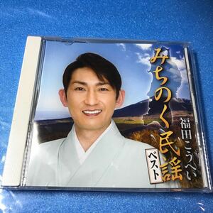 CD みちのく民謡ベスト/福田こうへい 