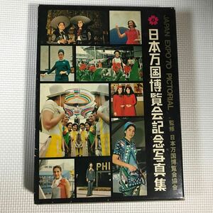 日本万国博覧会記念写真集　JAPAN EXPO'70PICTORIAL 中古品