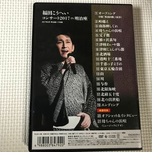 DVD 福田こうへい コンサート2017in明治座 中古品の画像2