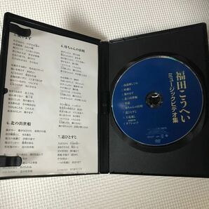 DVD 福田こうへい ミュージックビデオ集 中古品の画像3