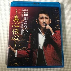 Blu-ray 福田こうへい　〜真心伝心〜2018コンサートin浅草公会堂　中古品