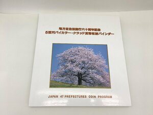 ◆ 地方自治法施行六十周年記念 500円バイカラー・クラッド貨幣収納バインダー 47都道府県【MA030049】