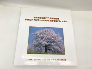 ◆ 地方自治法施行六十周年記念 500円バイカラー・クラッド貨幣収納バインダー 47都道府県【MA030050】