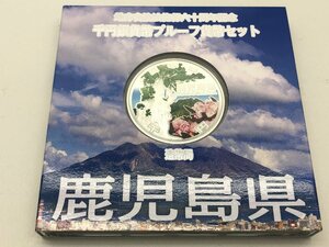 ◆地方自治法施行六十周年記念 千円銀貨幣プルーフ 貨幣セット 「鹿児島県」 箱付き 中古【MA030066】