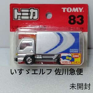 トミカ No.83 いすゞ エルフ 佐川急便 ブリスターパック 未開封