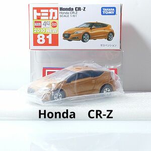 トミカNo.81 Honda CR-Z 　廃盤トミカ　新車シール　ホンダ　