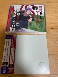 ドラマCD「絶対BLになる世界VS絶対BLになりたくない男」４　中島ヨシキ