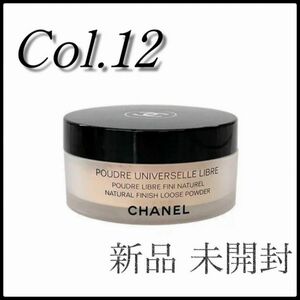 訳あり新品未使用☆CHANEL プードゥル ユニヴェルセル リーブル Col.12　w8