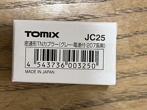 TOMIX JC25 密連形TNカプラー　グレー・電連2段・207系用