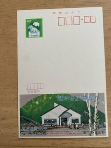 額面40円はがき　エコーはがき　未使用はがき　広告はがき　石川啄木記念館　岩手県　玉山村