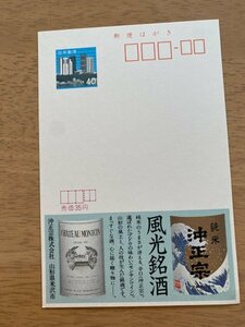 額面40円はがき　エコーはがき　未使用はがき　広告はがき　銘酒　純米沖正宗　風光銘酒　山形県米沢市