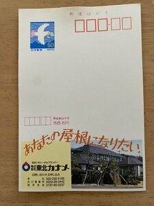 額面50円はがき　エコーはがき　未使用はがき　広告はがき　東北カナメ　岩手　曲がり　うねり