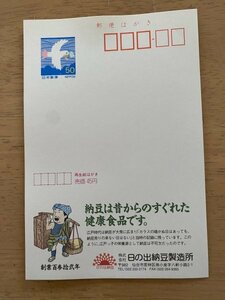 額面50円はがき　エコーはがき　未使用はがき　広告はがき　日の出納豆製造所　仙台市　曲がり　うねり