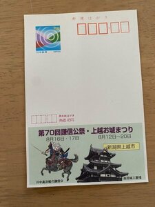 額面50円はがき　エコーはがき　未使用はがき　広告はがき　第70回謙信公祭・上越お城まつり　新潟県　川中島決戦　高田城　曲がり　うねり