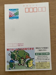 額面50円はがき　エコーはがき　未使用はがき　広告はがき　募金で進める事業　宮城県　みどりん　曲がり　うねり